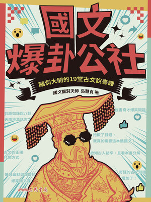 cover image of 國文爆卦公社